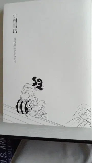 도록 코무라 셋타이 [셋타이조]가 만들어지기까지