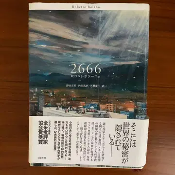 2666 로베르토 볼라뇨 화이트