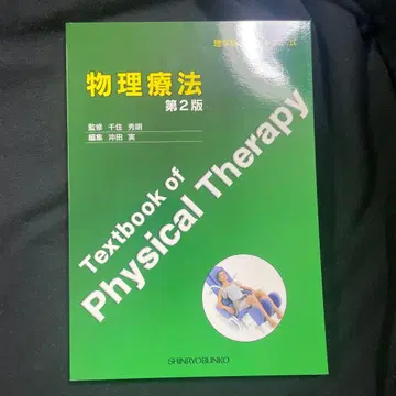 물리치료학 교과서 제2판