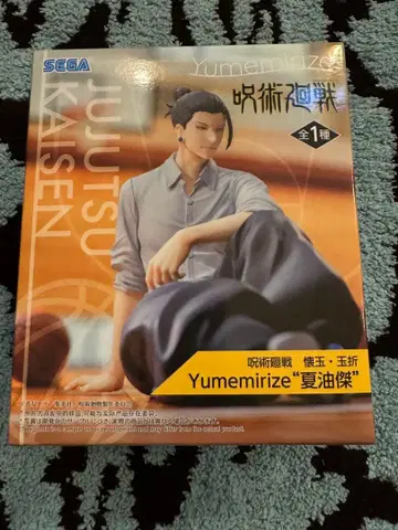 주술회전 회옥 옥절 Yumemirize '게토 스구루'