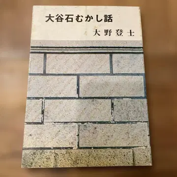 오타니석 옛날 이야기 오노 토시