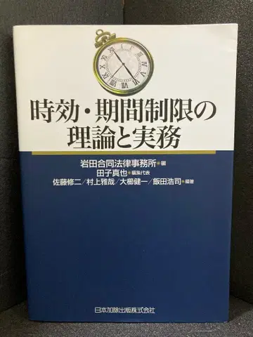 시효 기간 제한의 이론과 실무
