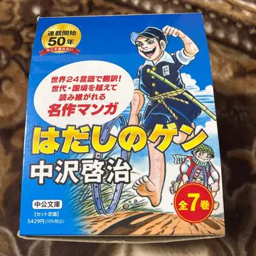 맨발의 겐 전 7권 나카자와 케이지