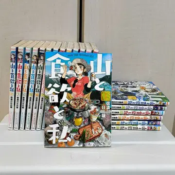 산과 식욕과 나 1~20권 세트