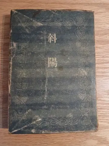 사양 다자이 오사무 신조사