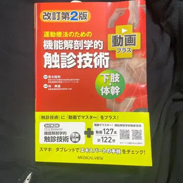 개정 제2판 운동 요법을 위한 기능 해부학적 촉진 기술