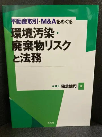 부동산 거래 M&A를 둘러싼 환경 오염 폐기물 리스크와 법무