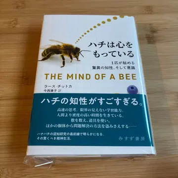 벌은 마음을 가지고 있다 the mind of a bee