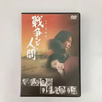 전쟁과 인간 제3부 완결편 일본 영화 DVD