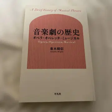 음악극의 역사 오모키 아키노부 저