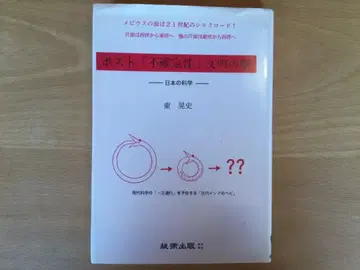 중고 [ 엽서 [ 불확정성 ] 문명의 여명 ] 히가시 아키후미 기술출판