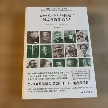 힐베르트의 23문제에 도전한 수학자들
