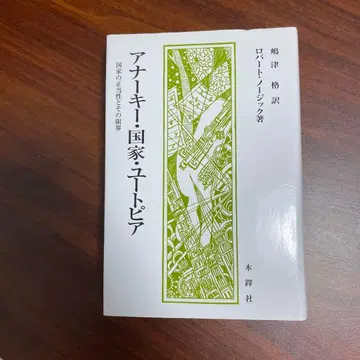 아나키 국가 유토피아 : 국가의 정당성과 그 한계