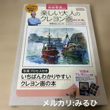 시바사키 하루미치 감수 즐거운 어른의 크레용 그림 BOOK