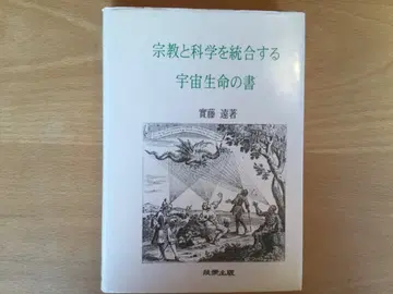 중고 [ 종교와 과학을 통합하는 우주 생명의 서 ] 실등원