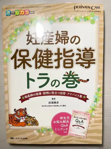 임산부 건강 지도 토라 편 페리네이탈 케어 신생아과 산부인과 의사 간호사