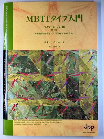 MBTI 타입 입문 타입과 스트레스 편 제2판