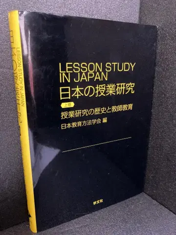 일본의 수업 연구 상권 일본 교육 방법 학회