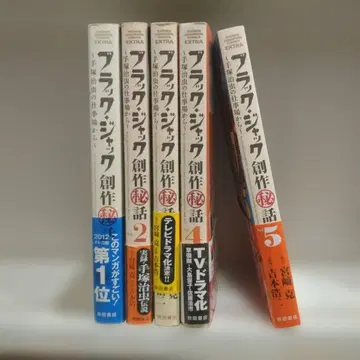 블랙 잭 창작 (비밀) 비화 : 테즈카 오사무의 작업실에서 전 5권 세트