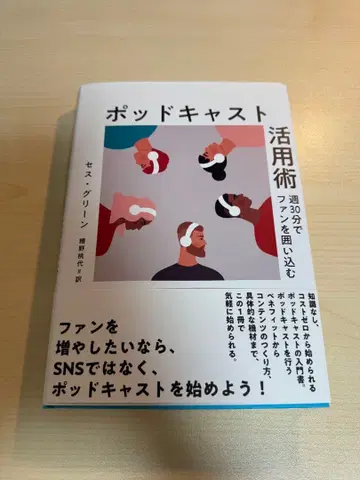 [다이렉트 출판 최신간] 팟캐스트 활용법 세스 그린