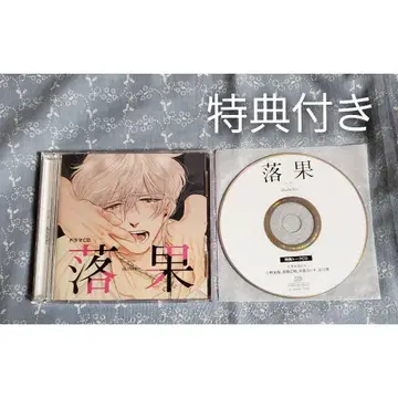 낙과 (특전 드라마 CD 포함) BLCD 오노 유키