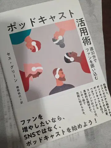 팟캐스트 활용술 세스 그린