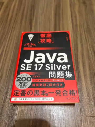 철저 공략 Java SE 17 Silver 문제집