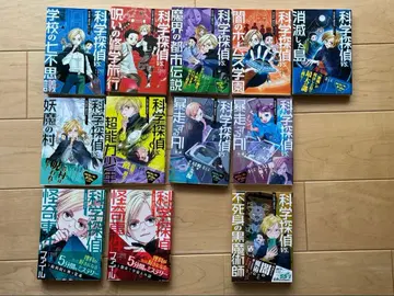 과학 탐정 나조노 마코토 시리즈 12권 세트