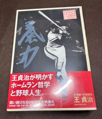 21세기 로의 전설사 오 사다하루 비디오 2권 애장본