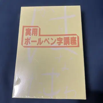 미개봉 실용 볼펜 글씨 강좌 일본 서도 협회 유캠