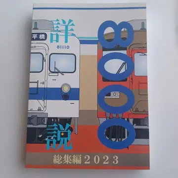 상세 해설 8000 총집편 2023 마루메카이