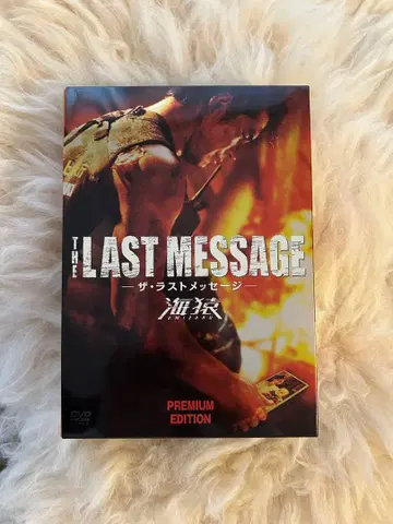 THE LAST MESSAGE 프리미엄 에디션
