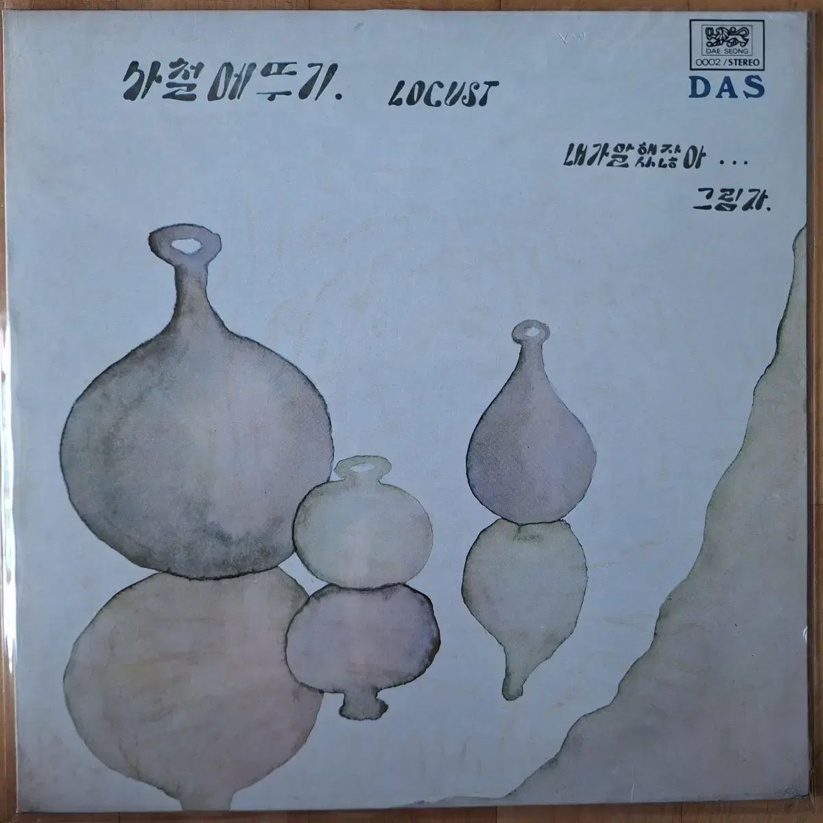 희귀음반/초반/사철메뚜기(로커스트) - 내가 말했잖아 LP | 브랜드 