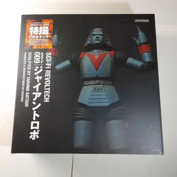 자이언트 로보 009 SCI-FI REVOLTECH