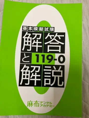아사부 모의고사 119-0 문제, 별책, 해설 세트