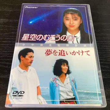 별이 빛나는 밤의 저편 나라 / 꿈을 쫓아서