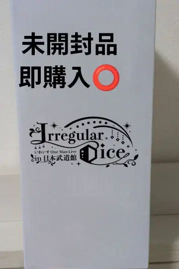 이레귤러 다이스 응원봉