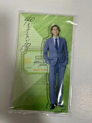 40세까지 하고 싶은 10가지 다나카 케이지 아크릴 스탠드