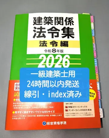 [ 선인덱스 완료 ] 1급 건축사 법령집 2026 종합자격 레이와 8년도