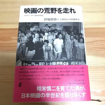 영화의 황야를 달려라 프로듀서 처분 반세기