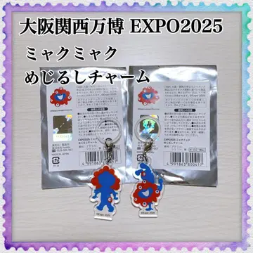 오사카 간사이 만박 EXPO2025 미야쿠미야쿠 메지루시 참 2세트