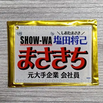 SHOW-WA 네임 키링 시오타 마사키