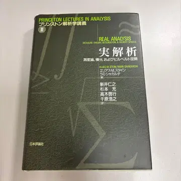 프린스턴 해석학 강의 3 실해석 측도론, 적분, 그리고 힐베르트 공간