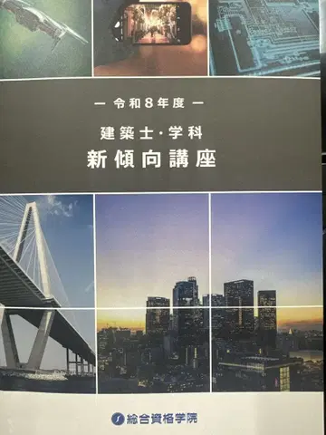 레이와 8년도 1급 건축사 학과 신경향 강좌