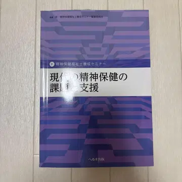 현대의 정신 건강 과제와 지원 정신 건강 복지 양성 세미나