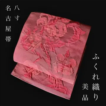 ZY-793 나고야 오비 팔촌 팽팽한 직조 풀꽃 새상품급 명품 고급