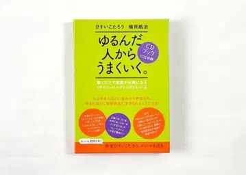 느슨해진 사람부터 잘 풀린다. CD북 히스이 코타로 우에하라 코지