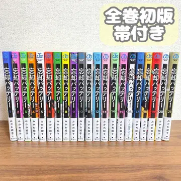 망각 배터리 만화 코믹스 전권 초판 21권 세트 오비 포함