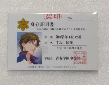 테즈카 쿠니미츠 신분증 신 테니스의 왕자님 테니프리
