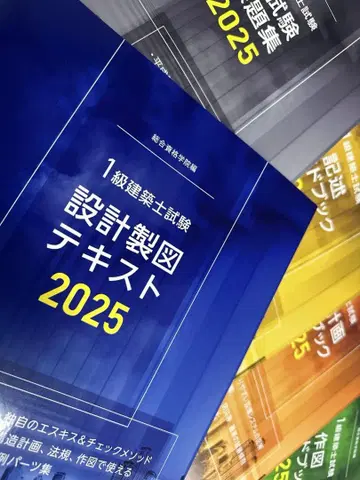 레이와 7년도 1급 건축사 설계 제작 텍스트 가이드북 2025